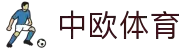 中欧体育全面推出原生APP版本，掌上娱乐尽在中欧